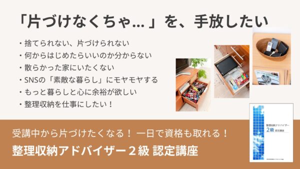 ミニマリストがユーキャンで整理収納アドバイザー（二級、準一級